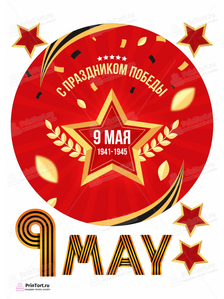 Сахарная и вафельная Картинка для торта «9 Мая — День Победы» — PT103937 | Пищевая печать на торте, сахарной, вафельной бумаге -> PrinTort.ru