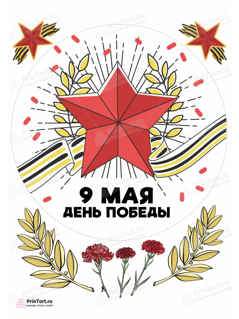 Сахарная и вафельная Картинка для торта «9 Мая — День Победы» — PT103939 | Пищевая печать на торте, сахарной, вафельной бумаге -> PrinTort.ru