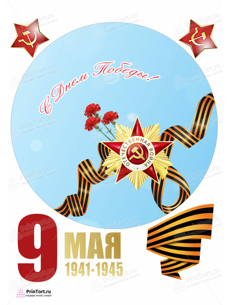 Сахарная, вафельная Картинка для торта «9 Мая — День Победы» — PT103940 | Пищевая печать на торте, сахарной, вафельной бумаге -> PrinTort.ru Сахарная и вафельная Картинка для торта «9 Мая — День Победы» — PT103940 | Пищевая печать на торте, сахарной, вафельной бумаге -> PrinTort.ru