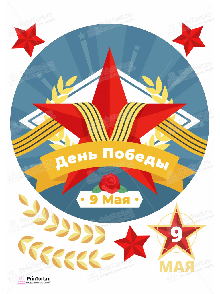 Сахарная и вафельная Картинка для торта «9 Мая — День Победы» — PT103941 | Пищевая печать на торте, сахарной, вафельной бумаге -> PrinTort.ru