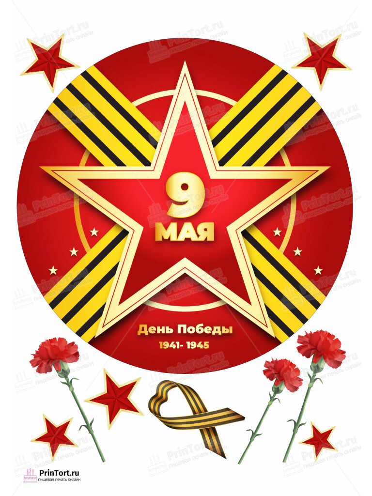 Сахарная и вафельная Картинка для торта «9 Мая — День Победы» — PT103943 | Пищевая печать на торте, сахарной, вафельной бумаге -> PrinTort.ru