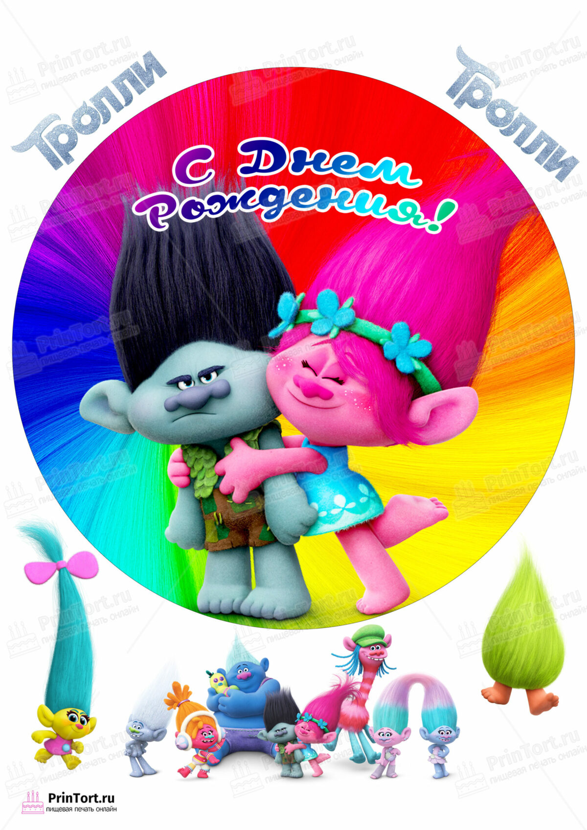 Сахарная и вафельная Картинка для торта «Trolls (Тролли)» — PT104019 | Пищевая печать на торте, сахарной, вафельной бумаге -> PrinTort.ru