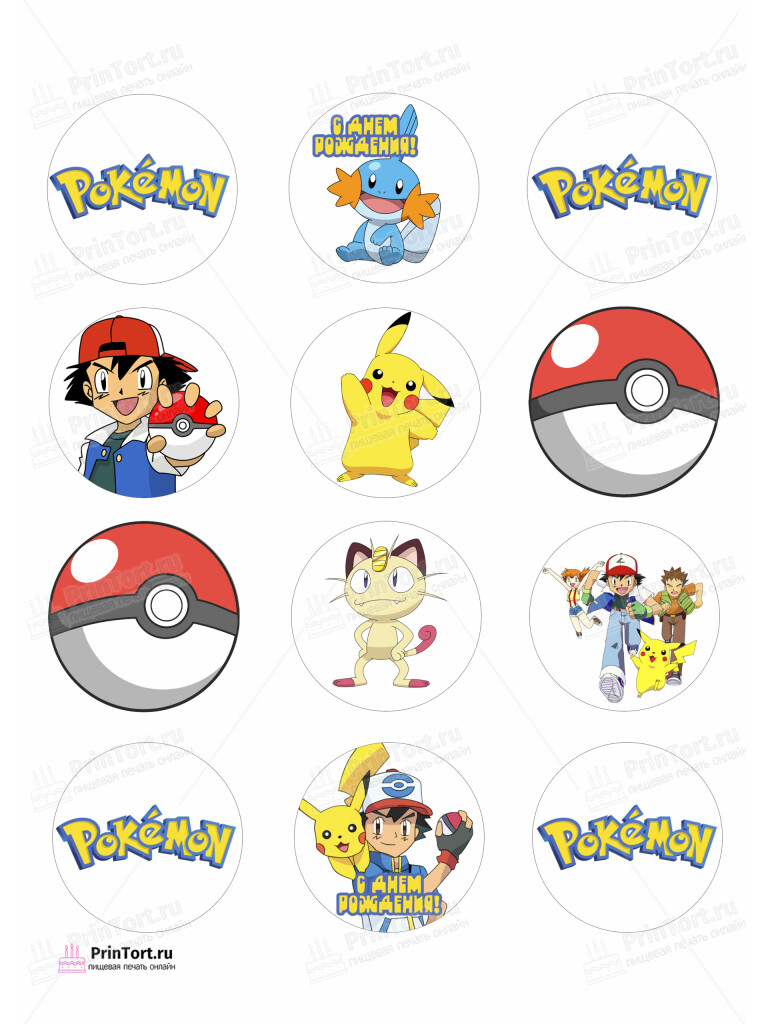 Сахарная, вафельная Картинка для капкейков «Покемон (Pokemon)» — PT104029 | Пищевая печать на торте, сахарной, вафельной бумаге -> PrinTort.ru Сахарная и вафельная Картинка для капкейков «Покемон (Pokemon)» — PT104029 | Пищевая печать на торте, сахарной, вафельной бумаге -> PrinTort.ru