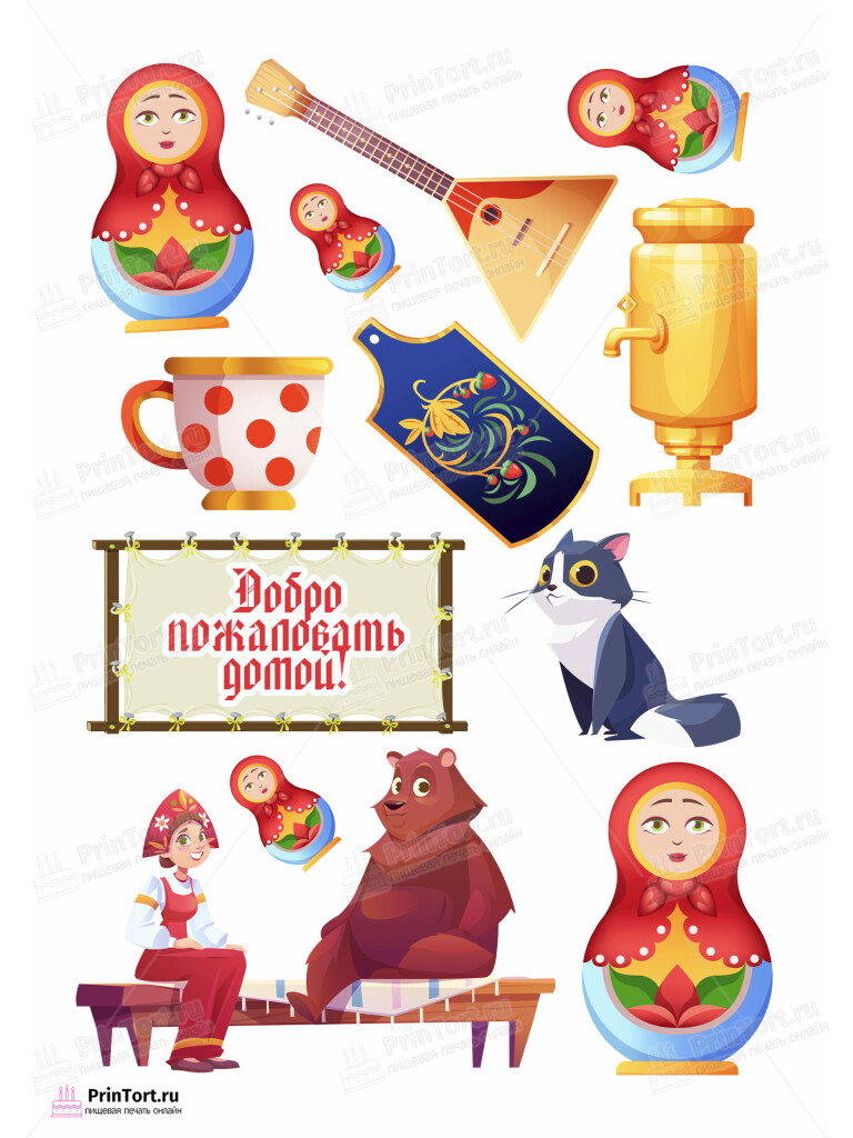 Сахарная, вафельная Картинка для торта «С возвращением домой» — PT104191 | Пищевая печать на торте, сахарной, вафельной бумаге -> PrinTort.ru Сахарная и вафельная Картинка для торта «С возвращением домой» — PT104191 | Пищевая печать на торте, сахарной, вафельной бумаге -> PrinTort.ru