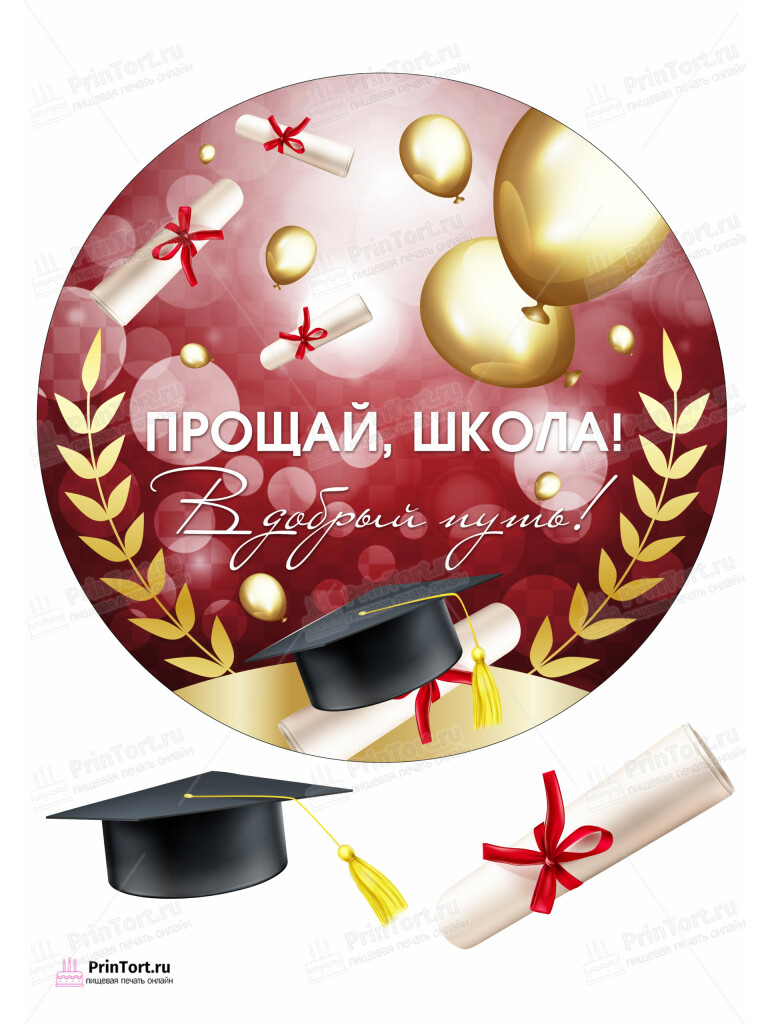 Сахарная, вафельная Картинка для торта «Выпускной в школе» — PT104230 | Пищевая печать на торте, сахарной, вафельной бумаге -> PrinTort.ru Сахарная и вафельная Картинка для торта «Выпускной в школе» — PT104230 | Пищевая печать на торте, сахарной, вафельной бумаге -> PrinTort.ru