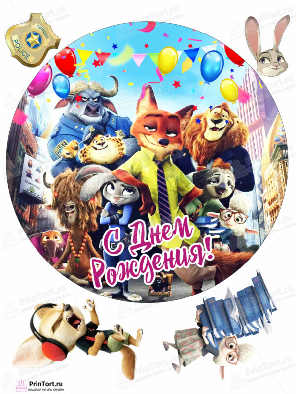 Сахарная и вафельная Картинка для торта » Зверополис (Zootopia)» — PT104287 | Пищевая печать на торте, сахарной, вафельной бумаге -> PrinTort.ru