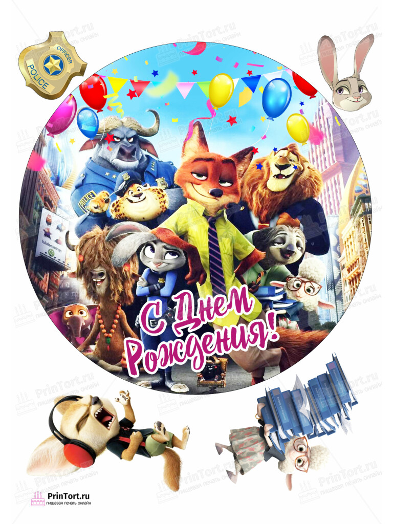 Сахарная, вафельная Картинка для торта » Зверополис (Zootopia)» — PT104287 | Пищевая печать на торте, сахарной, вафельной бумаге -> PrinTort.ru Сахарная и вафельная Картинка для торта » Зверополис (Zootopia)» — PT104287 | Пищевая печать на торте, сахарной, вафельной бумаге -> PrinTort.ru