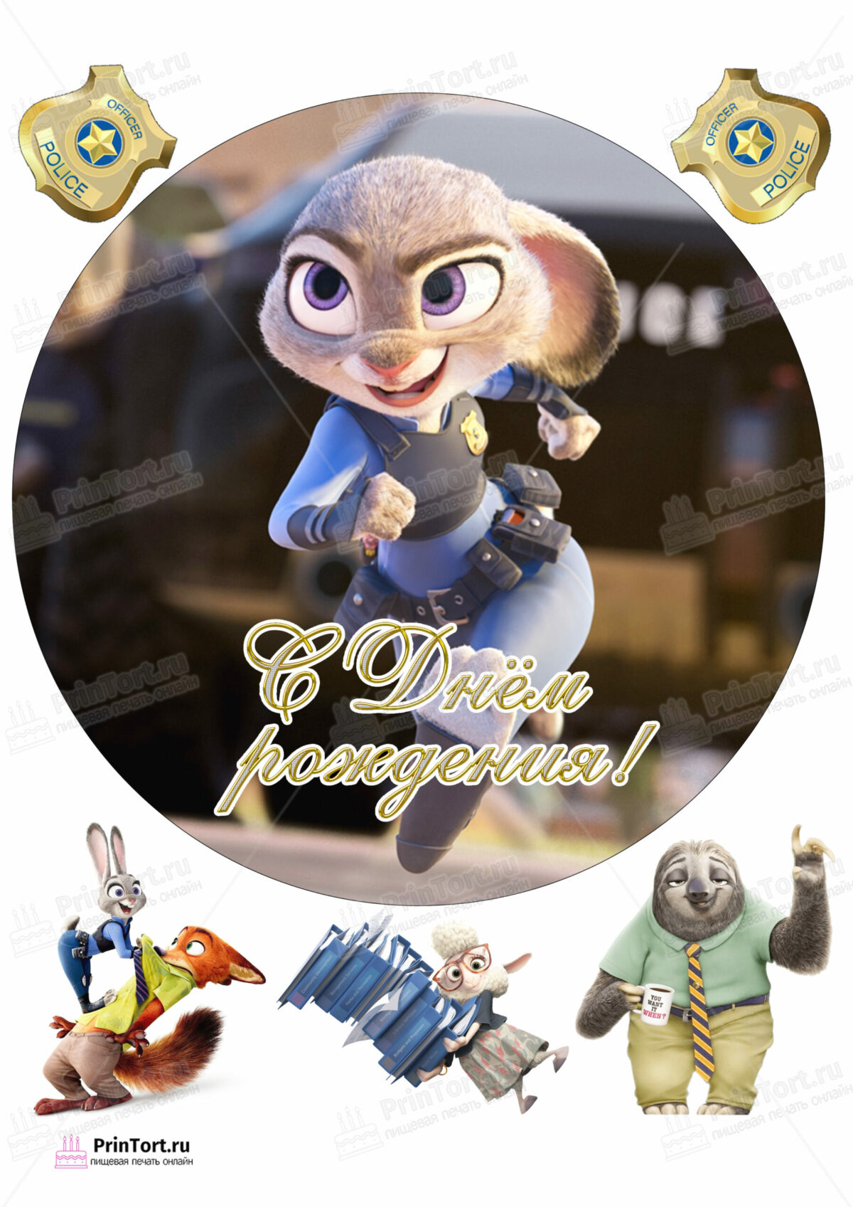 Сахарная и вафельная Картинка для торта » Зверополис (Zootopia)» — PT104288 | Пищевая печать на торте, сахарной, вафельной бумаге -> PrinTort.ru