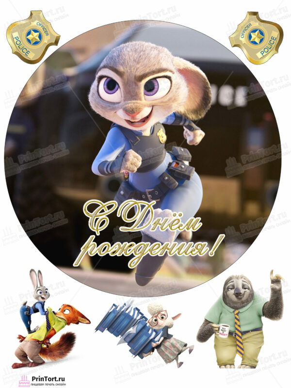 Сахарная и вафельная Картинка для торта » Зверополис (Zootopia)» — PT104288 | Пищевая печать на торте, сахарной, вафельной бумаге -> PrinTort.ru