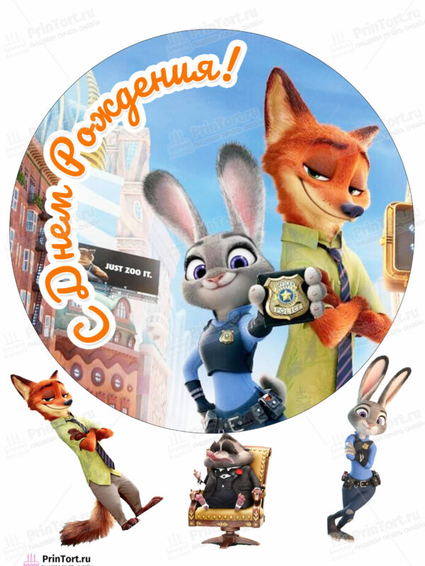 Сахарная и вафельная Картинка для торта » Зверополис (Zootopia)» — PT104289 | Пищевая печать на торте, сахарной, вафельной бумаге -> PrinTort.ru