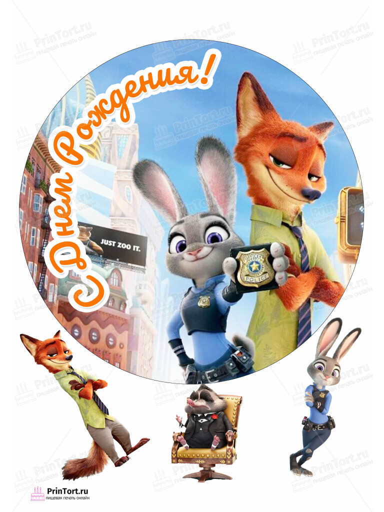 Сахарная, вафельная Картинка для торта » Зверополис (Zootopia)» — PT104289 | Пищевая печать на торте, сахарной, вафельной бумаге -> PrinTort.ru Сахарная и вафельная Картинка для торта » Зверополис (Zootopia)» — PT104289 | Пищевая печать на торте, сахарной, вафельной бумаге -> PrinTort.ru