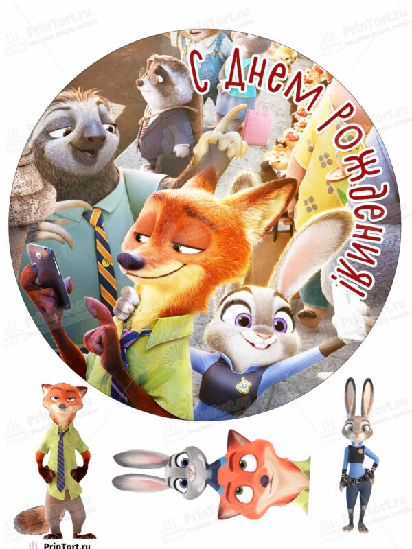 Сахарная и вафельная Картинка для торта » Зверополис (Zootopia)» — PT104291 | Пищевая печать на торте, сахарной, вафельной бумаге -> PrinTort.ru