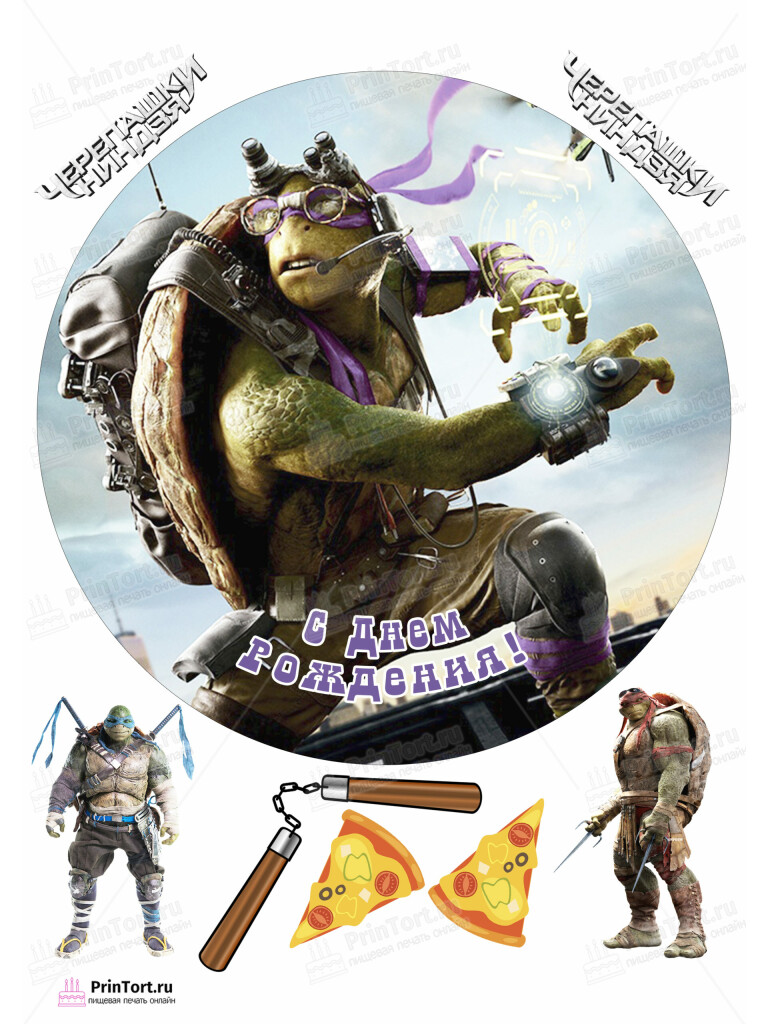 Сахарная, вафельная Картинка для торта «Черепашки Ниндзя» — PT104354 | Пищевая печать на торте, сахарной, вафельной бумаге -> PrinTort.ru Сахарная и вафельная Картинка для торта «Черепашки Ниндзя» — PT104354 | Пищевая печать на торте, сахарной, вафельной бумаге -> PrinTort.ru