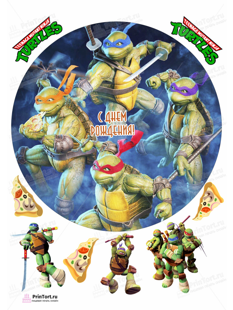 Сахарная, вафельная Картинка для торта «Черепашки Ниндзя» — PT104355 | Пищевая печать на торте, сахарной, вафельной бумаге -> PrinTort.ru Сахарная и вафельная Картинка для торта «Черепашки Ниндзя» — PT104355 | Пищевая печать на торте, сахарной, вафельной бумаге -> PrinTort.ru