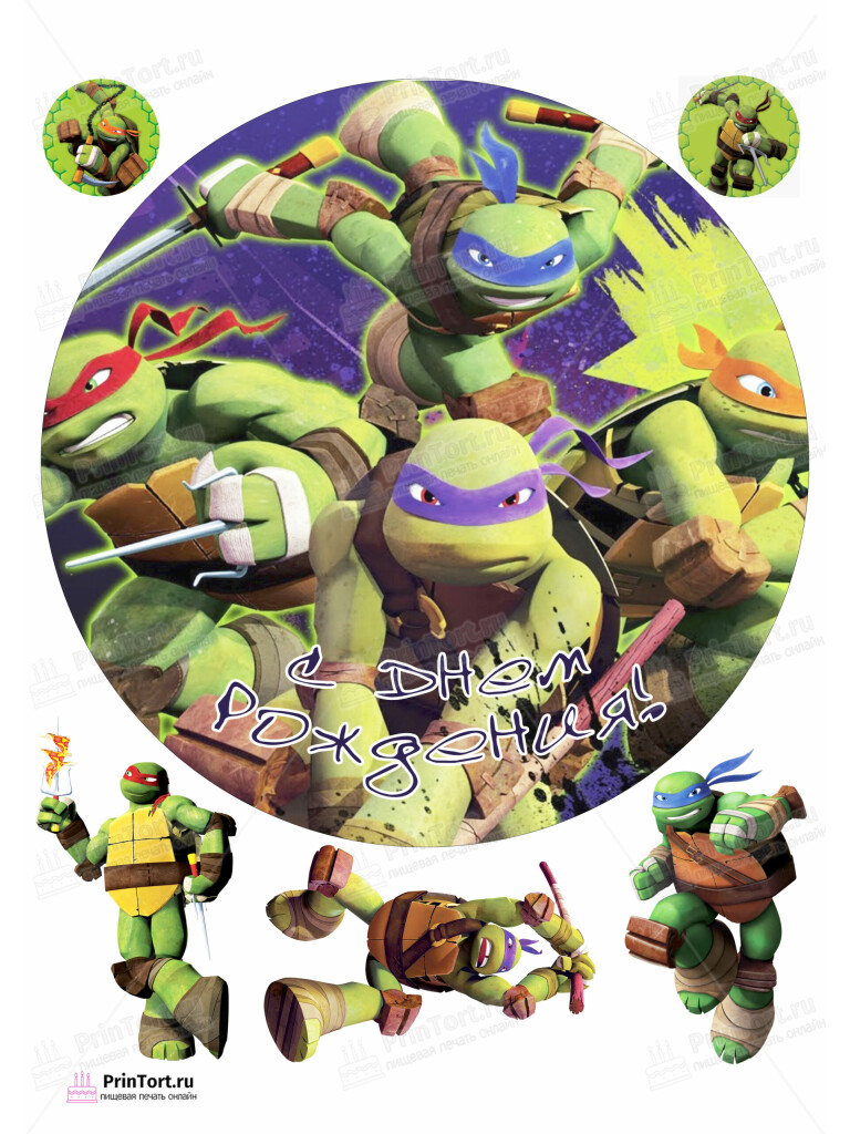 Сахарная, вафельная Картинка для торта «Черепашки Ниндзя» — PT104357 | Пищевая печать на торте, сахарной, вафельной бумаге -> PrinTort.ru Сахарная и вафельная Картинка для торта «Черепашки Ниндзя» — PT104357 | Пищевая печать на торте, сахарной, вафельной бумаге -> PrinTort.ru