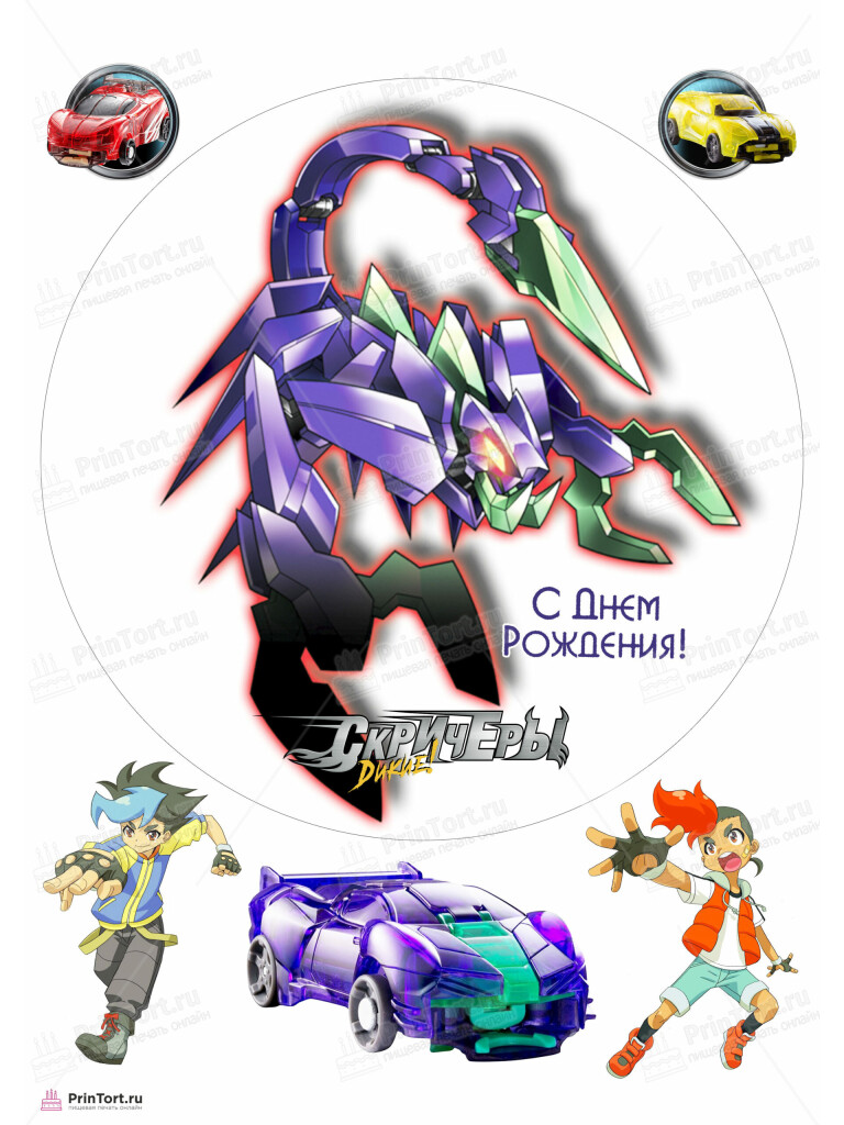 Сахарная, вафельная Картинка для торта «Дикие скричеры (Screechers Wild)» — PT104508 | Пищевая печать на торте, сахарной, вафельной бумаге -> PrinTort.ru Сахарная и вафельная Картинка для торта «Дикие скричеры (Screechers Wild)» — PT104508 | Пищевая печать на торте, сахарной, вафельной бумаге -> PrinTort.ru