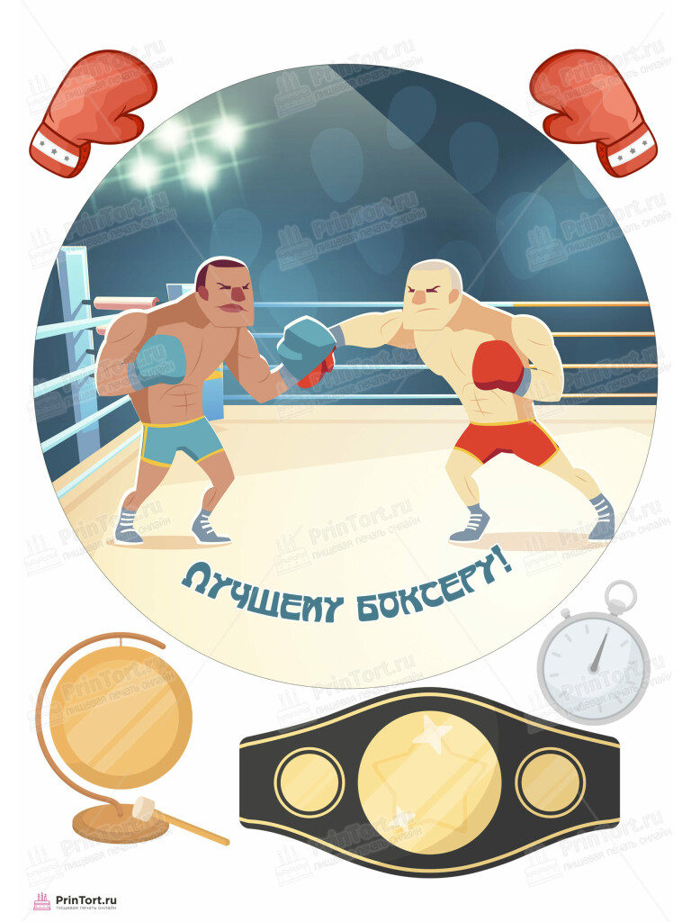 Сахарная и вафельная Картинка для торта «Бокс» — PT104536 | Пищевая печать на торте, сахарной, вафельной бумаге -> PrinTort.ru