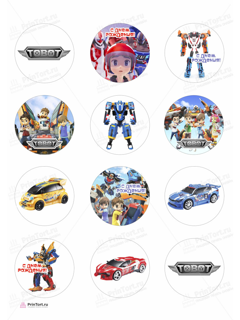 Сахарная, вафельная Картинка для капкейков «Тоботы (Tobot)» — PT104646 | Пищевая печать на торте, сахарной, вафельной бумаге -> PrinTort.ru Сахарная и вафельная Картинка для капкейков «Тоботы (Tobot)» — PT104646 | Пищевая печать на торте, сахарной, вафельной бумаге -> PrinTort.ru