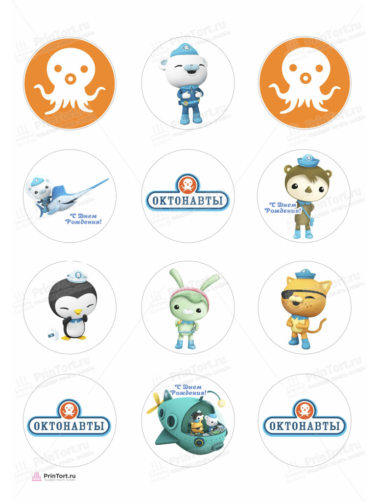 Сахарная, вафельная Картинка для капкейков «Октонавты (The Octonauts)» — PT104660 | Пищевая печать на торте, сахарной, вафельной бумаге -> PrinTort.ru Сахарная и вафельная Картинка для капкейков «Октонавты (The Octonauts)» — PT104660 | Пищевая печать на торте, сахарной, вафельной бумаге -> PrinTort.ru