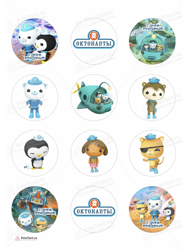 Сахарная, вафельная Картинка для капкейков «Октонавты (The Octonauts)» — PT104664 | Пищевая печать на торте, сахарной, вафельной бумаге -> PrinTort.ru Сахарная и вафельная Картинка для капкейков «Октонавты (The Octonauts)» — PT104664 | Пищевая печать на торте, сахарной, вафельной бумаге -> PrinTort.ru
