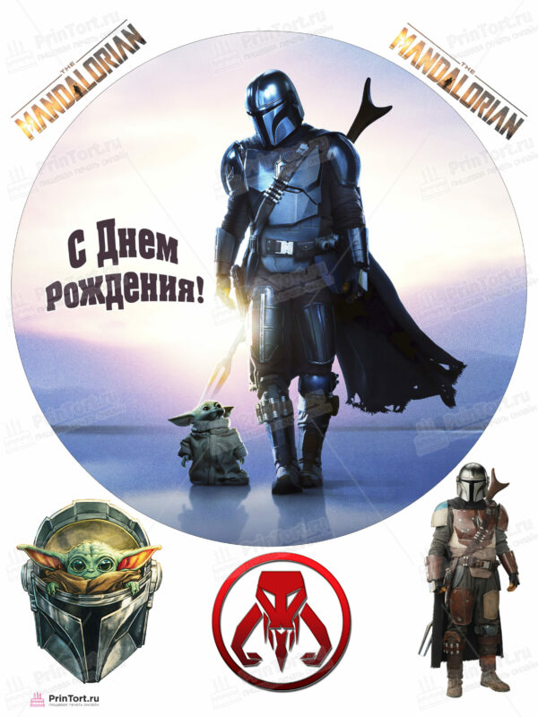 Сахарная и вафельная Картинка для торта «Мандалорец» — PT104902 | Пищевая печать на торте, сахарной, вафельной бумаге -> PrinTort.ru
