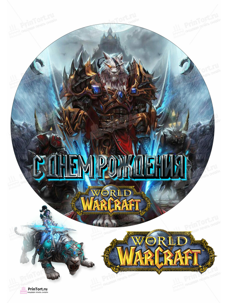 Сахарная и вафельная Картинка для торта «World of Warcraft» — PT104954 | Пищевая печать на торте, сахарной, вафельной бумаге -> PrinTort.ru