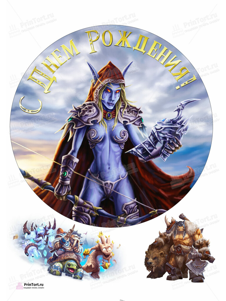 Сахарная, вафельная Картинка для торта «World of Warcraft» — PT104958 | Пищевая печать на торте, сахарной, вафельной бумаге -> PrinTort.ru Сахарная и вафельная Картинка для торта «World of Warcraft» — PT104958 | Пищевая печать на торте, сахарной, вафельной бумаге -> PrinTort.ru