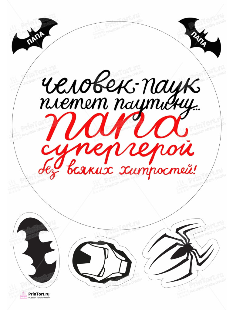 Сахарная и вафельная Картинка для торта «Папа супер герой» — PT104982 | Пищевая печать на торте, сахарной, вафельной бумаге -> PrinTort.ru