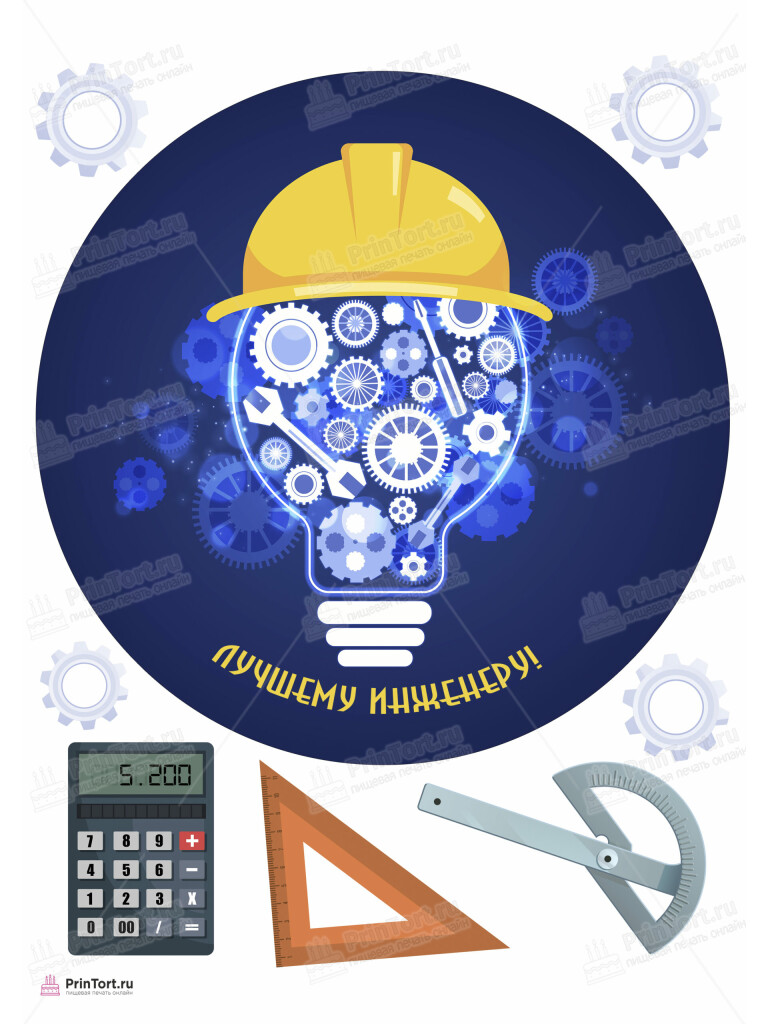 Сахарная, вафельная Картинка для торта «Инженер» — PT105060 | Пищевая печать на торте, сахарной, вафельной бумаге -> PrinTort.ru Сахарная и вафельная Картинка для торта «Инженер» — PT105060 | Пищевая печать на торте, сахарной, вафельной бумаге -> PrinTort.ru