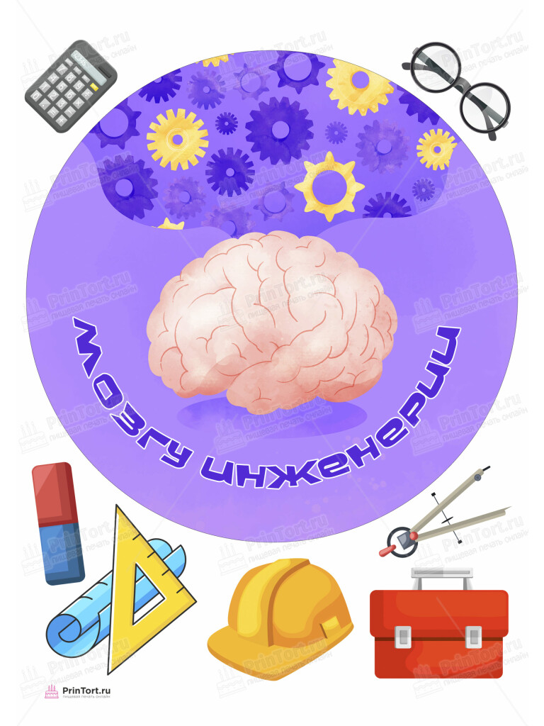 Сахарная и вафельная Картинка для торта «Инженер» — PT105061 | Пищевая печать на торте, сахарной, вафельной бумаге -> PrinTort.ru