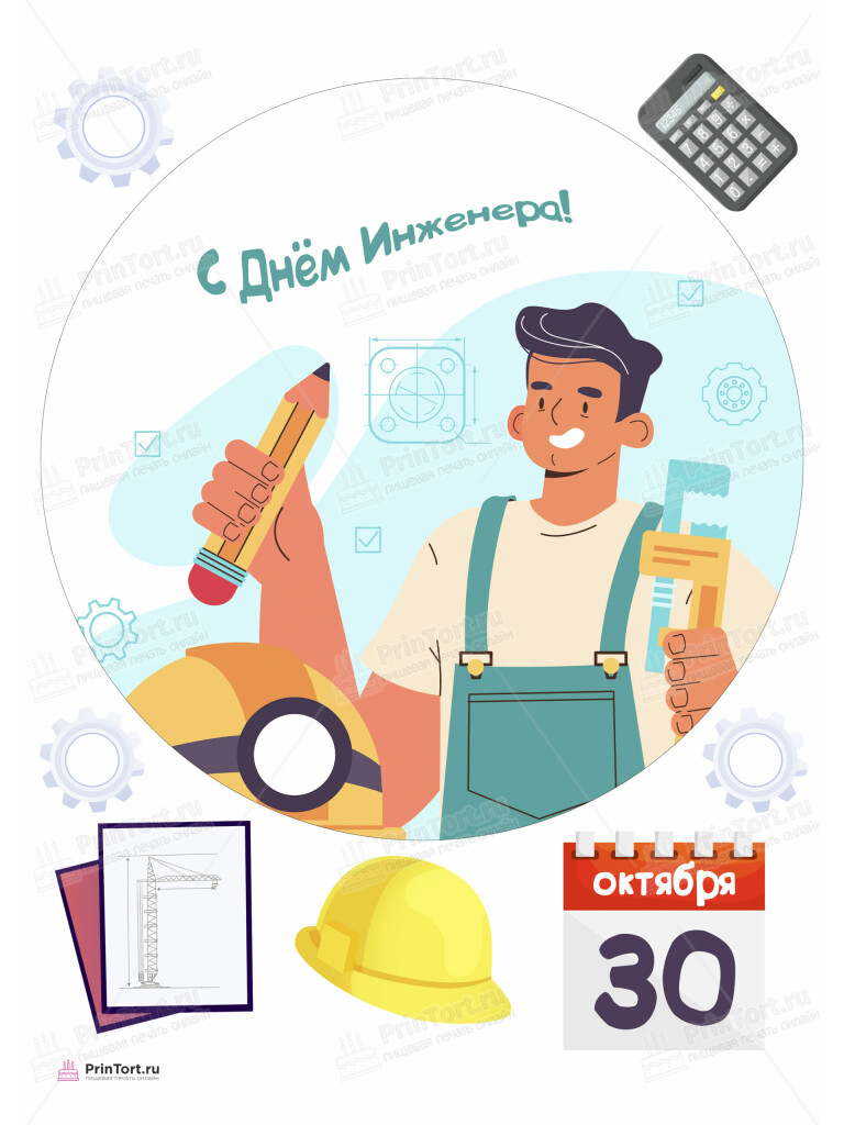 Сахарная, вафельная Картинка для торта «Инженер» — PT105063 | Пищевая печать на торте, сахарной, вафельной бумаге -> PrinTort.ru Сахарная и вафельная Картинка для торта «Инженер» — PT105063 | Пищевая печать на торте, сахарной, вафельной бумаге -> PrinTort.ru