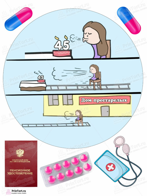 Сахарная и вафельная Картинка для торта «Девушке путь в старость 45» — PT105167 | Пищевая печать на торте, сахарной, вафельной бумаге -> PrinTort.ru