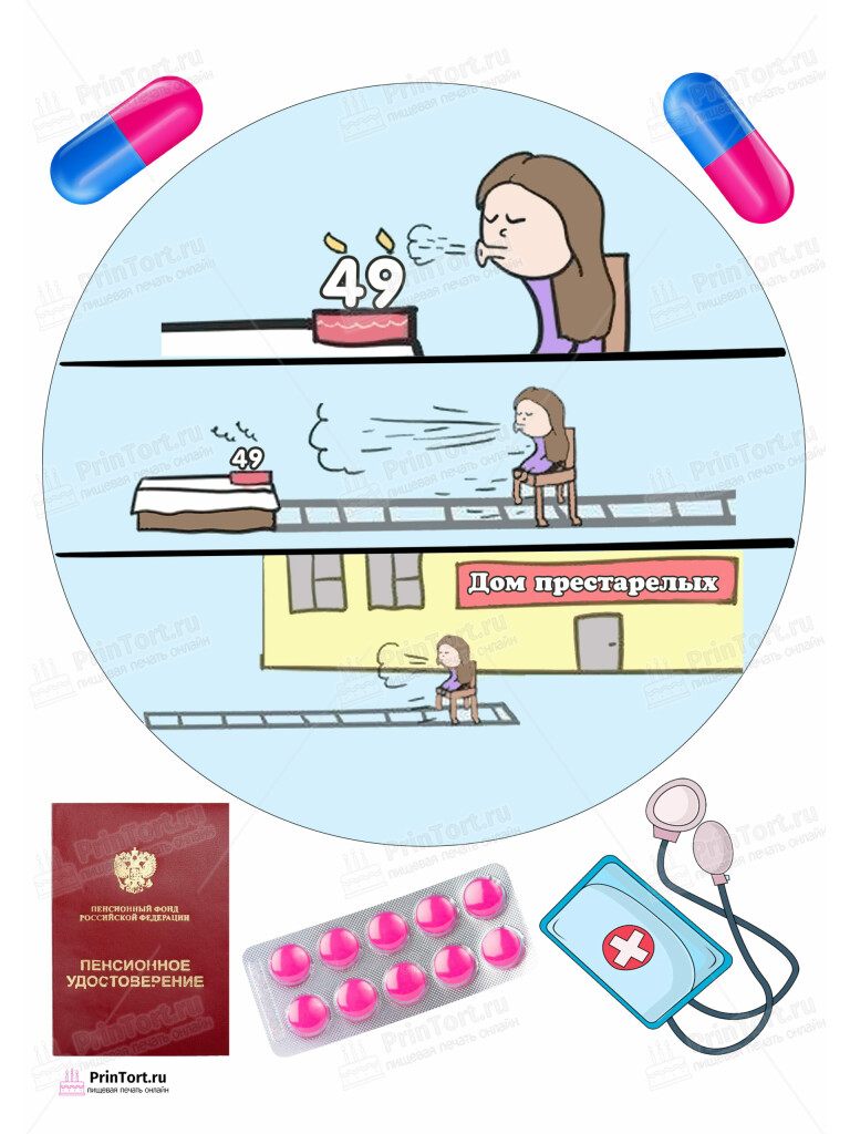 Сахарная, вафельная Картинка для торта «Девушке путь в старость 49» — PT105171 | Пищевая печать на торте, сахарной, вафельной бумаге -> PrinTort.ru Сахарная и вафельная Картинка для торта «Девушке путь в старость 49» — PT105171 | Пищевая печать на торте, сахарной, вафельной бумаге -> PrinTort.ru