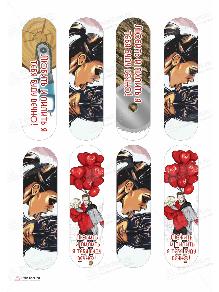 Сахарная, вафельная Картинка для торта «Любить и пилить» — PT105222 | Пищевая печать на торте, сахарной, вафельной бумаге -> PrinTort.ru Сахарная и вафельная Картинка для торта «Любить и пилить» — PT105222 | Пищевая печать на торте, сахарной, вафельной бумаге -> PrinTort.ru