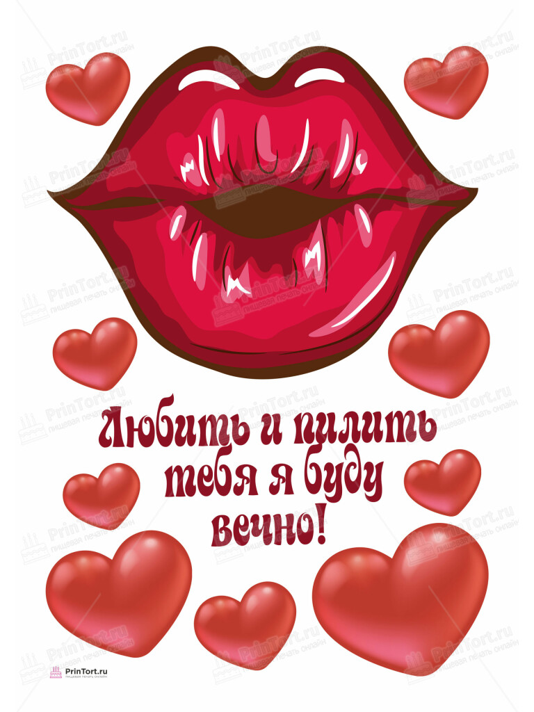 Сахарная, вафельная Картинка для торта «Любить и пилить» — PT105229 | Пищевая печать на торте, сахарной, вафельной бумаге -> PrinTort.ru Сахарная и вафельная Картинка для торта «Любить и пилить» — PT105229 | Пищевая печать на торте, сахарной, вафельной бумаге -> PrinTort.ru