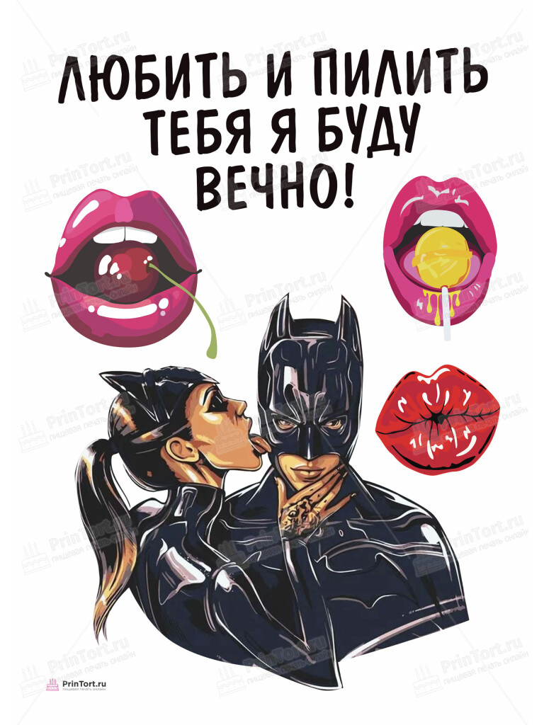 Сахарная, вафельная Картинка для торта «Любить и пилить» — PT105232 | Пищевая печать на торте, сахарной, вафельной бумаге -> PrinTort.ru Сахарная и вафельная Картинка для торта «Любить и пилить» — PT105232 | Пищевая печать на торте, сахарной, вафельной бумаге -> PrinTort.ru