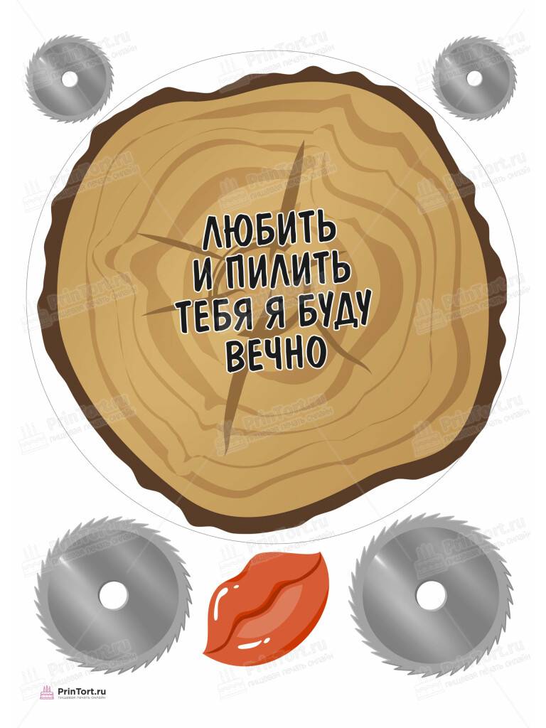 Сахарная, вафельная Картинка для торта «Любить и пилить» — PT105237 | Пищевая печать на торте, сахарной, вафельной бумаге -> PrinTort.ru Сахарная и вафельная Картинка для торта «Любить и пилить» — PT105237 | Пищевая печать на торте, сахарной, вафельной бумаге -> PrinTort.ru