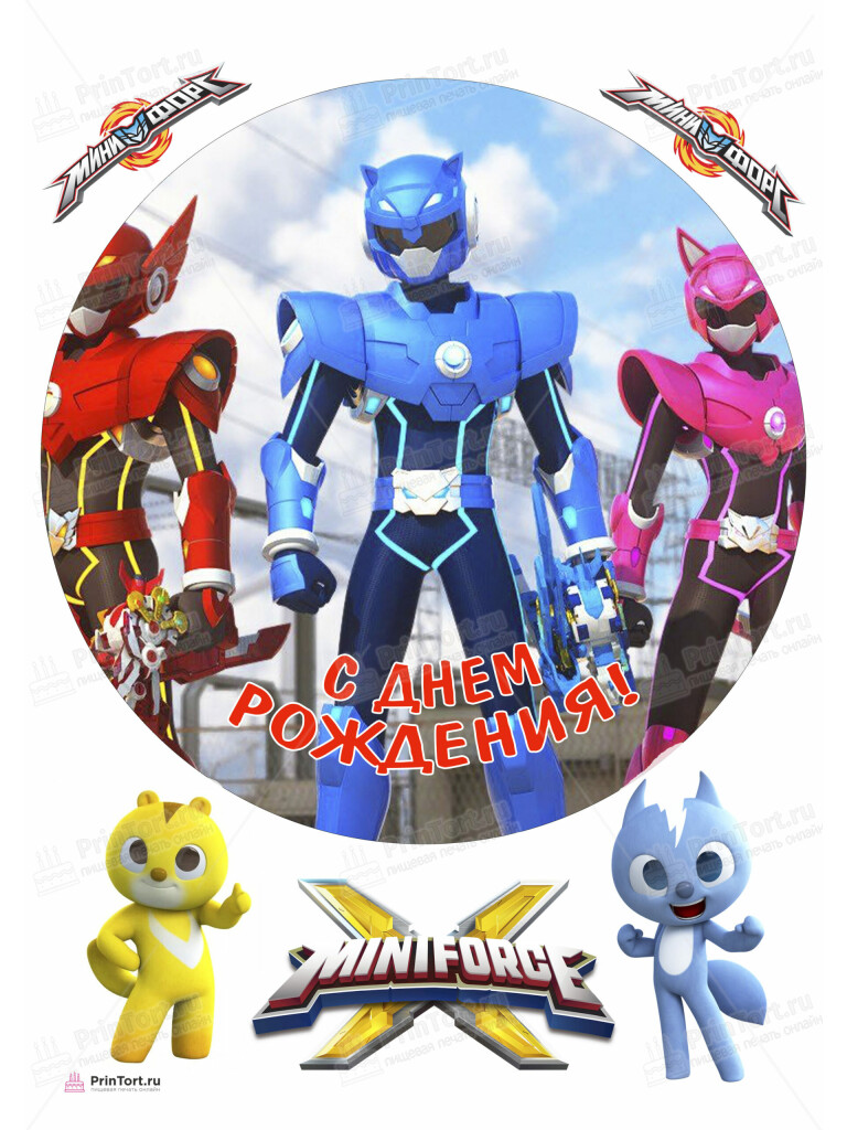 Сахарная и вафельная Картинка для торта «Мини Форс» — PT105296 | Пищевая печать на торте, сахарной, вафельной бумаге -> PrinTort.ru