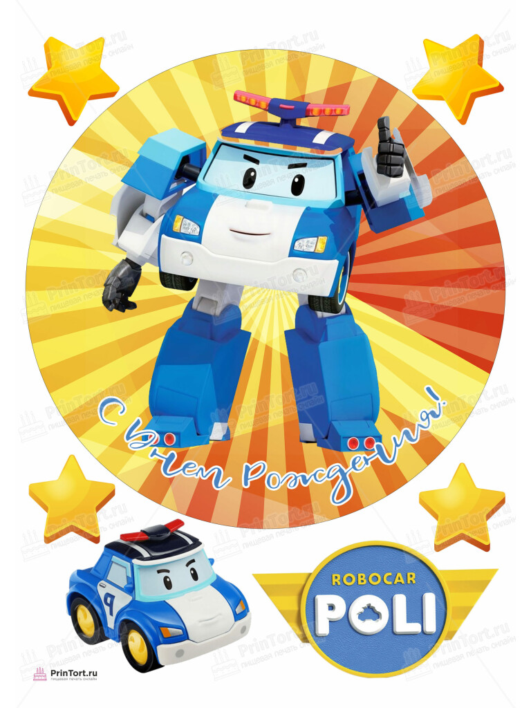 Сахарная, вафельная Картинка для торта «Робокар Поли» — PT105316 | Пищевая печать на торте, сахарной, вафельной бумаге -> PrinTort.ru Сахарная и вафельная Картинка для торта «Робокар Поли» — PT105316 | Пищевая печать на торте, сахарной, вафельной бумаге -> PrinTort.ru