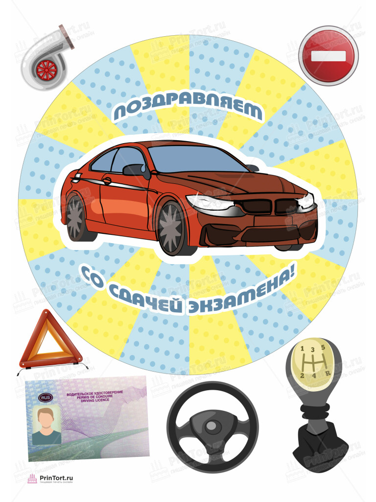 Сахарная, вафельная Картинка для торта «Получение прав» — PT105440 | Пищевая печать на торте, сахарной, вафельной бумаге -> PrinTort.ru Сахарная и вафельная Картинка для торта «Получение прав» — PT105440 | Пищевая печать на торте, сахарной, вафельной бумаге -> PrinTort.ru