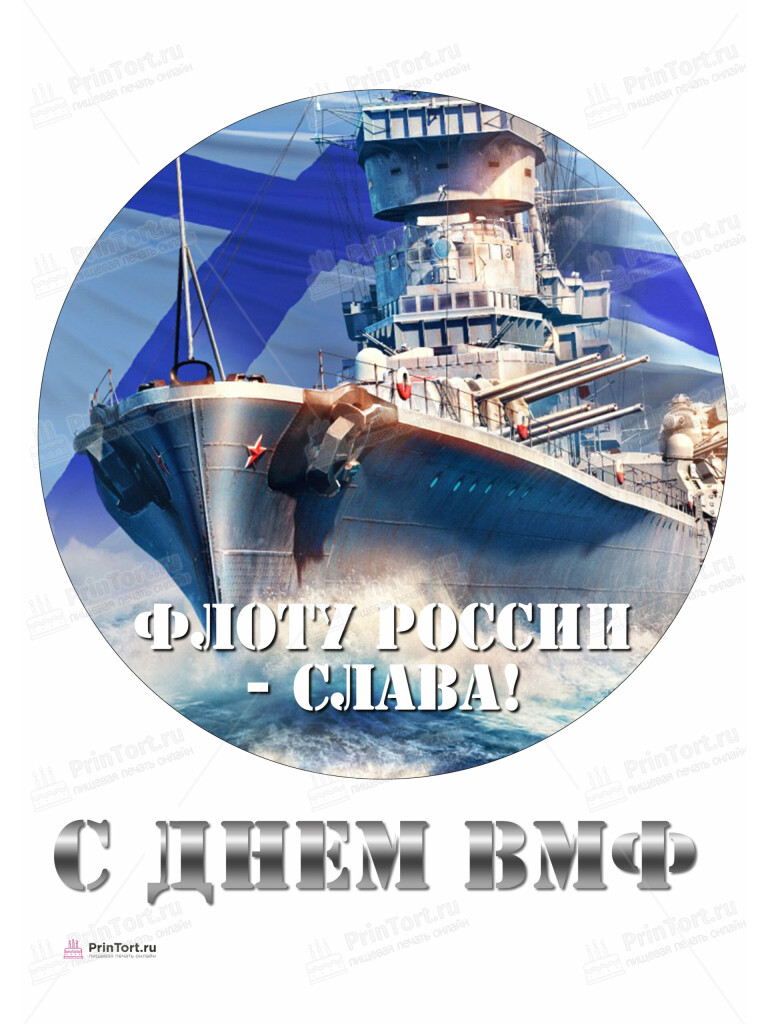 Сахарная и вафельная Картинка для торта «День ВМФ» — PT105466 | Пищевая печать на торте, сахарной, вафельной бумаге -> PrinTort.ru