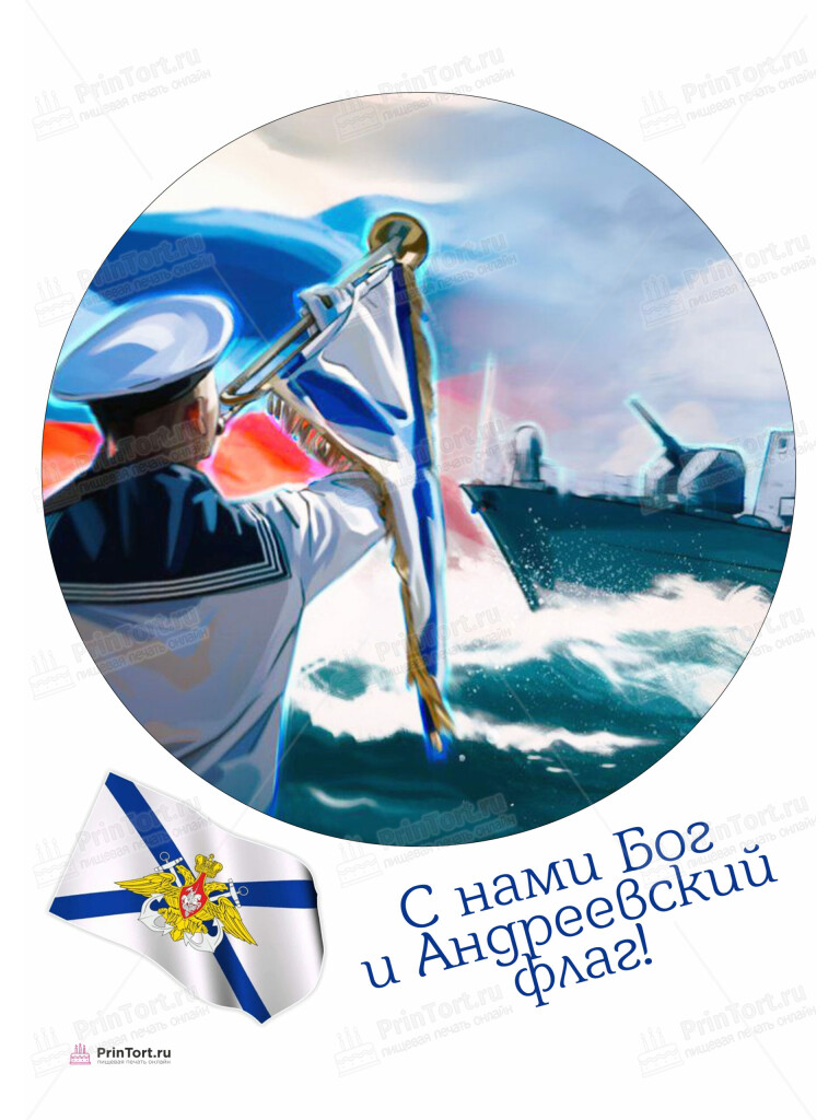 Сахарная и вафельная Картинка для торта «День ВМФ» — PT105470 | Пищевая печать на торте, сахарной, вафельной бумаге -> PrinTort.ru
