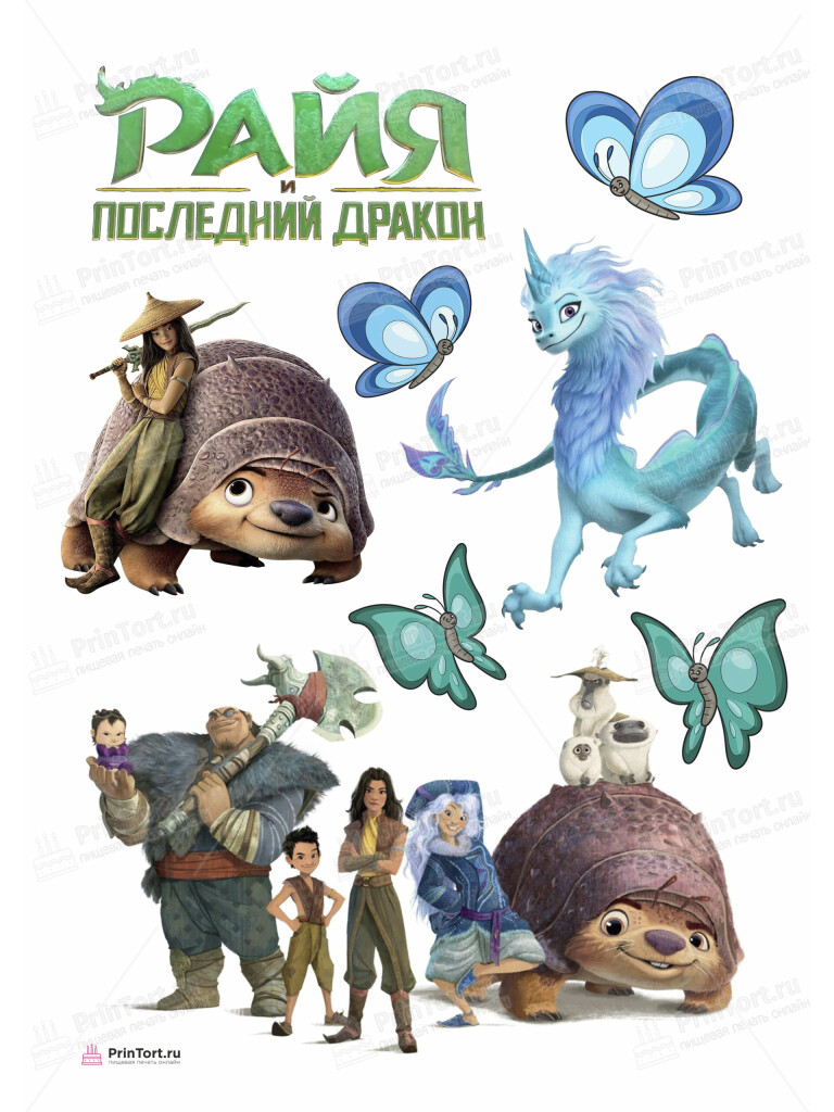 Сахарная, вафельная Картинка для торта «Райя» — PT105529 | Пищевая печать на торте, сахарной, вафельной бумаге -> PrinTort.ru Сахарная и вафельная Картинка для торта «Райя» — PT105529 | Пищевая печать на торте, сахарной, вафельной бумаге -> PrinTort.ru