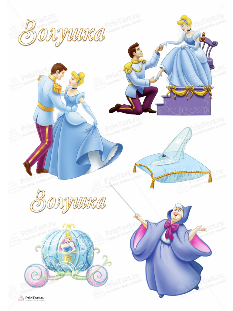 Сахарная, вафельная Картинка для торта «Золушка» — PT105586 | Пищевая печать на торте, сахарной, вафельной бумаге -> PrinTort.ru Сахарная и вафельная Картинка для торта «Золушка» — PT105586 | Пищевая печать на торте, сахарной, вафельной бумаге -> PrinTort.ru