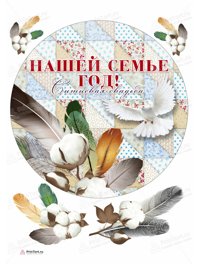 Сахарная и вафельная Картинка для торта «Годовщина свадьбы 1 год ситцевая свадьба» — PT105617 | Пищевая печать на торте, сахарной, вафельной бумаге -> PrinTort.ru