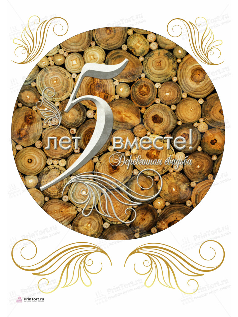 Сахарная, вафельная Картинка для торта «Годовщина свадьбы 5 лет деревянная свадьба» — PT105635 | Пищевая печать на торте, сахарной, вафельной бумаге -> PrinTort.ru Сахарная и вафельная Картинка для торта «Годовщина свадьбы 5 лет деревянная свадьба» — PT105635 | Пищевая печать на торте, сахарной, вафельной бумаге -> PrinTort.ru