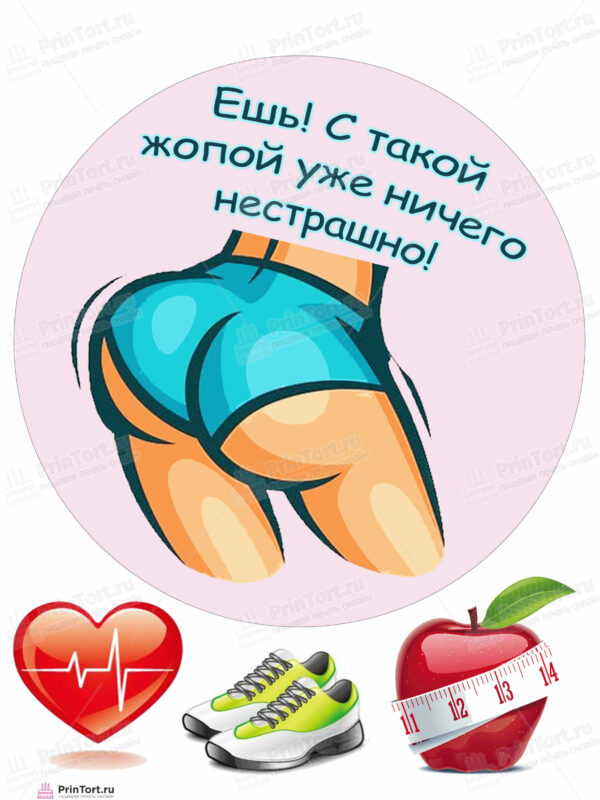 Сахарная и вафельная Картинка для торта «Попа ничего не страшно» — PT105639 | Пищевая печать на торте, сахарной, вафельной бумаге -> PrinTort.ru