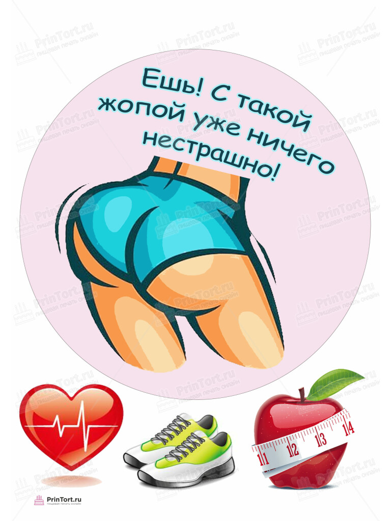 Сахарная, вафельная Картинка для торта «Попа ничего не страшно» — PT105639 | Пищевая печать на торте, сахарной, вафельной бумаге -> PrinTort.ru Сахарная и вафельная Картинка для торта «Попа ничего не страшно» — PT105639 | Пищевая печать на торте, сахарной, вафельной бумаге -> PrinTort.ru