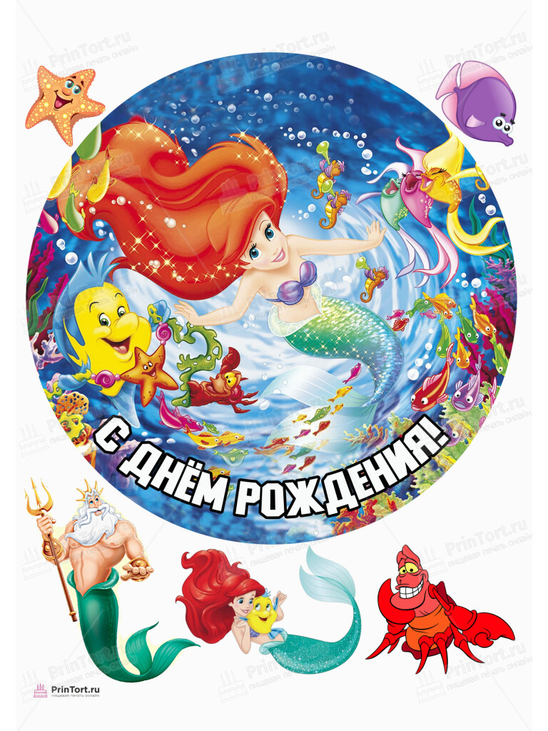 Сахарная, вафельная Картинка для торта «Русалочка Ариэль» — PT105655 | Пищевая печать на торте, сахарной, вафельной бумаге -> PrinTort.ru Сахарная и вафельная Картинка для торта «Русалочка Ариэль» — PT105655 | Пищевая печать на торте, сахарной, вафельной бумаге -> PrinTort.ru