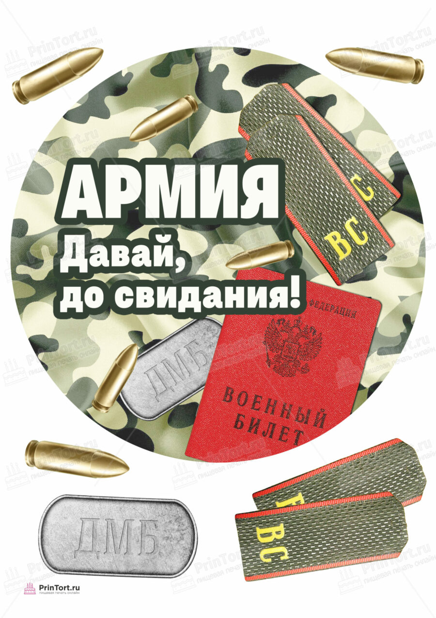 Сахарная и вафельная Картинка для торта «Дембель» — PT105665 | Пищевая печать на торте, сахарной, вафельной бумаге -> PrinTort.ru